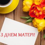 ВІТАЄМО ІЗ ВСЕСВІТНІМ ДНЕМ МАТЕРІ!