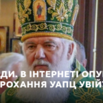 КИРИЛЕ, ПРИЙДИ. В ІНТЕРНЕТІ ОПУБЛІКОВАНО СЕНСАЦІЙНЕ ПРОХАННЯ УАПЦ УВІЙТИ ДО СКЛАДУ РПЦ