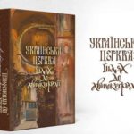 АНОНС: 17 лютого в Софії Київській відбудеться презентація книги митрополита Олександра (Драбинка) "Українська Церква: шлях до автокефалії"