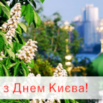 День міста Києва!