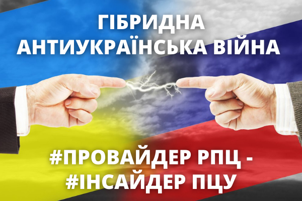 ГІБРИДНА АНТИУКРАЇНСЬКА ВІЙНА: #ПРОВАЙДЕР РПЦ – #ІНСАЙДЕР ПЦУ