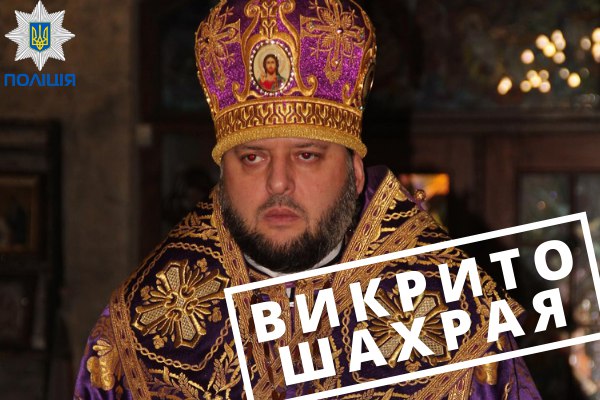 ВИКРИТО ШАХРАЯ ТИХОНА ПЕТРАНЮКА/ Злети та падіння від ФІЛАРЕТА до ЕПІФАНІЯ / Що знайшли правоохоронці під час обшуку помешкання єпископа Тихона ПЕТРАНЮКА?
