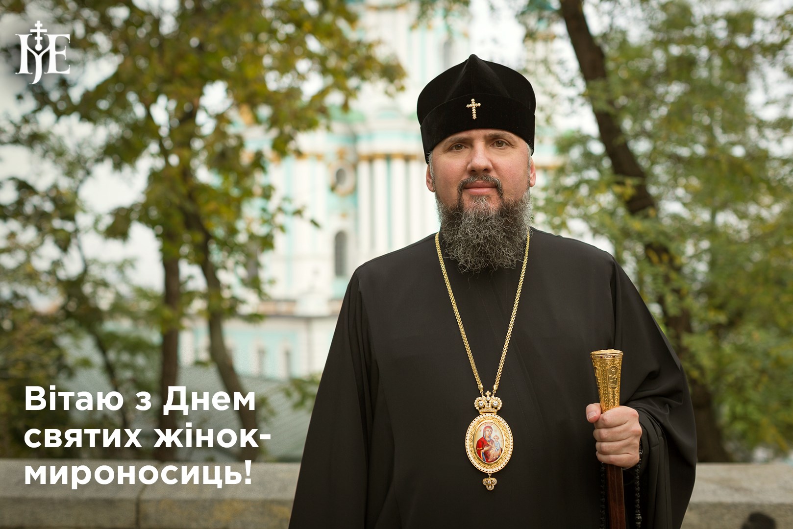 Вітання Блаженнішого Митрополита Епіфанія з Днем святих Жінок-Мироносиць