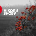 Вшануймо пам’ять жертв Другої світової війни