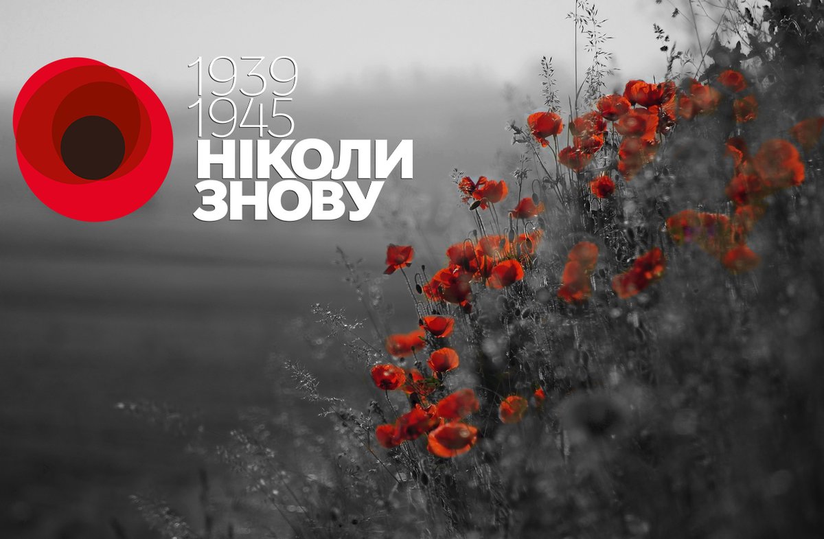 Вшануймо пам’ять жертв Другої світової війни