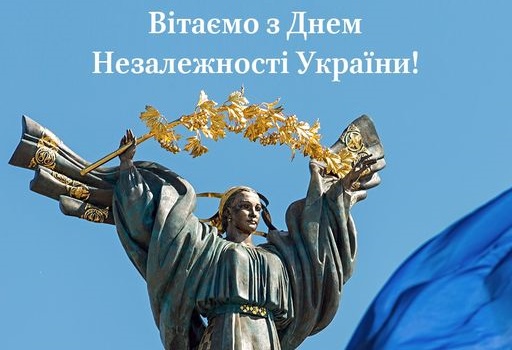 Вітаємо з Днем Незалежності України!