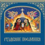 Предстоятель Православної церкви України митрополит Епіфаній привітав українців з Новим роком