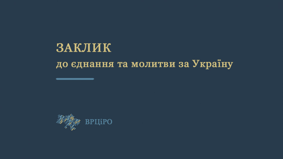 Рада Церков закликала до єднання та постійної молитви