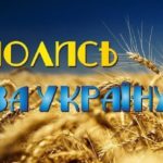 Молитва за Україну