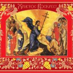 Пасхальне послання Предстоятеля