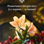 Петрів піст – з 20 червня до 11 липня