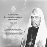 «Я був священиком серед диседентів і диседентом серед священиків» — Патріарх Володимир Романюк