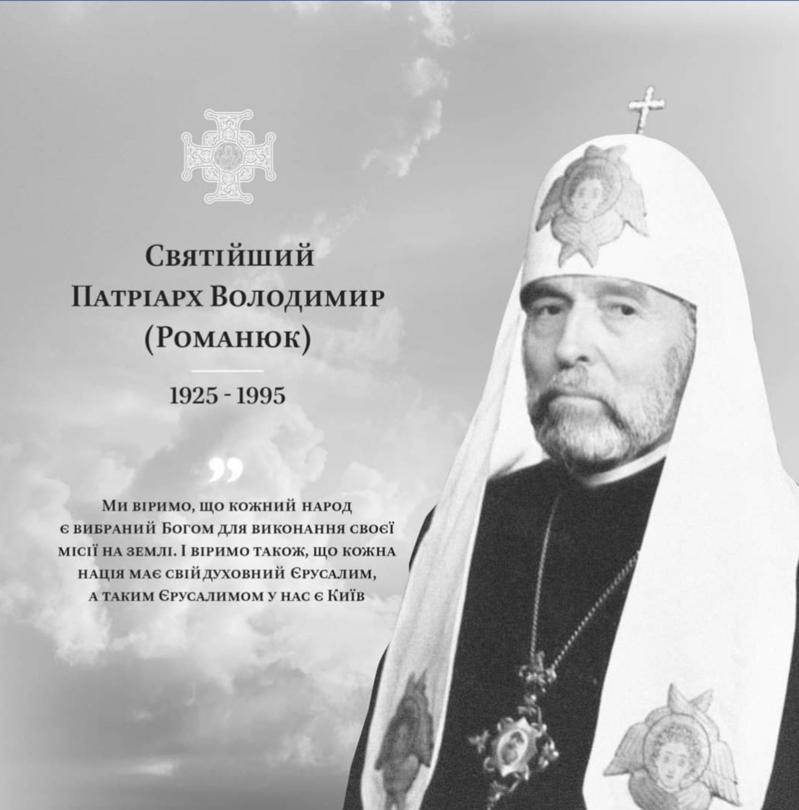 «Я був священиком серед диседентів і диседентом серед священиків» — Патріарх Володимир Романюк
