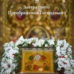 19 серпня – свято Преображення Господнього