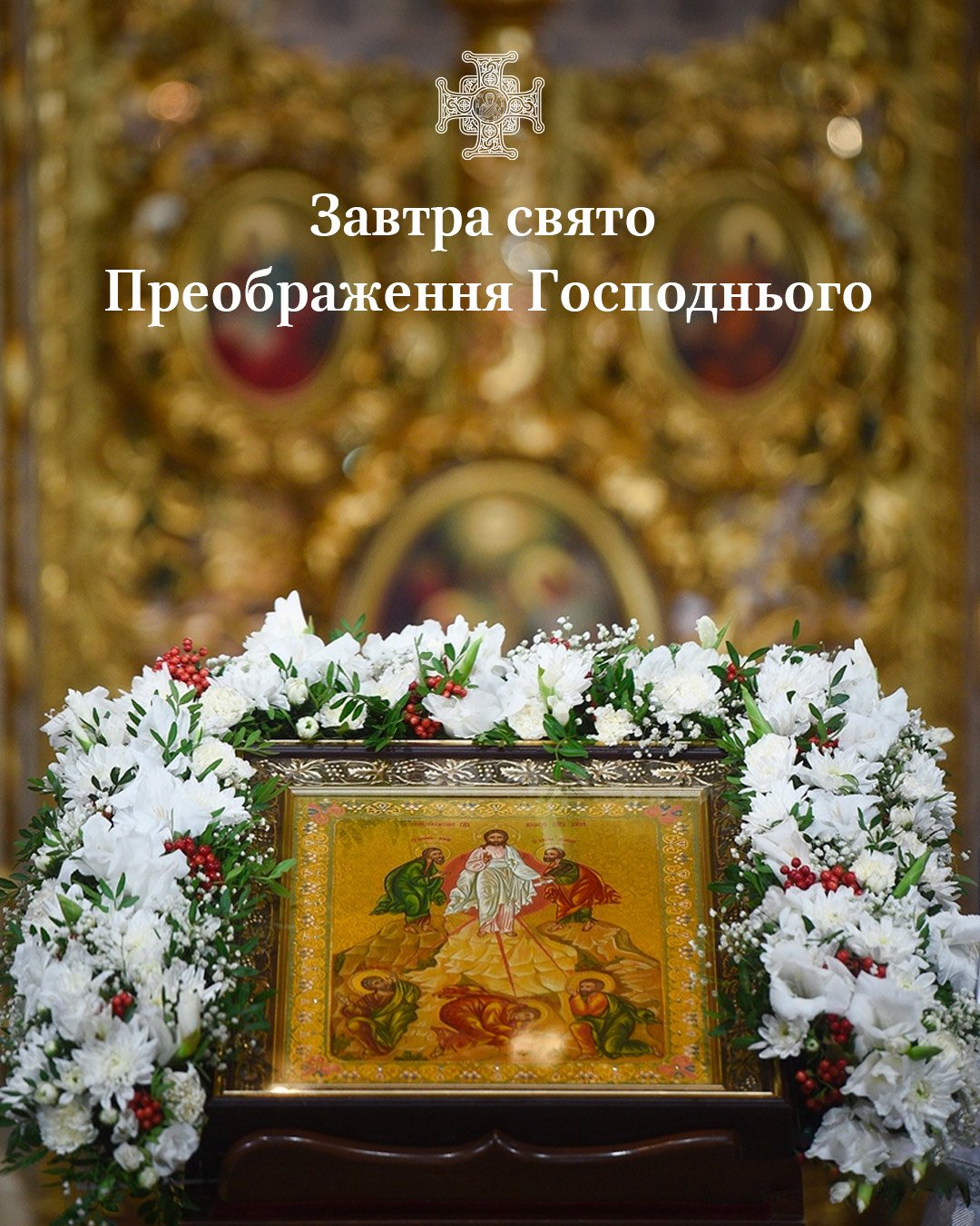 19 серпня – свято Преображення Господнього