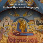 28 серпня ми відзначаємо свято, яке завершує цикл дванадцяти найголовніших свят у річному богослужбовому колі