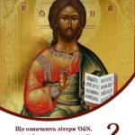 Лише один Господь є самобутнім