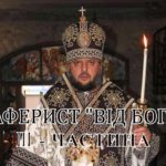 Тихон-Петранюк – аферист «від бога». Частина 3