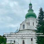 На Київщині просять Епіфанія підтримати повернення Вознесенського собору громаді