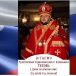Многії літа владиці Тихону-Петранюку!