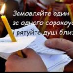 Сила Молитви Сорокоусту