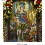 21 листопада Церква відзначає Собор архістратига Божого Михаїла та інших небесних сил безплотних – як символ перемоги Добра над злом