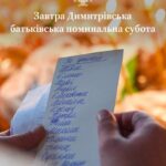 6 листопада — Димитрівська батьківська поминальна субота