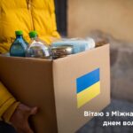 5 грудня в Україні відзначають Міжнародний день волонтера