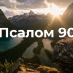 Псалом 90