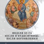 Неділя 32-га після П’ятдесятниці, після Богоявлення