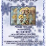 <strong>Різдвяне послання Преосвященнішого Віктора Бедя, єпископа Мукачівського і Карпатського</strong>