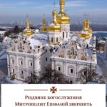 Митрополит Епіфаній звершить різдвяну Божественну літургію в Успенському соборі Лаври