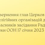 Звернення глав Церков і релігійних організацій до учасників засідання Ради Безпеки ООН 17 січня 2023 року