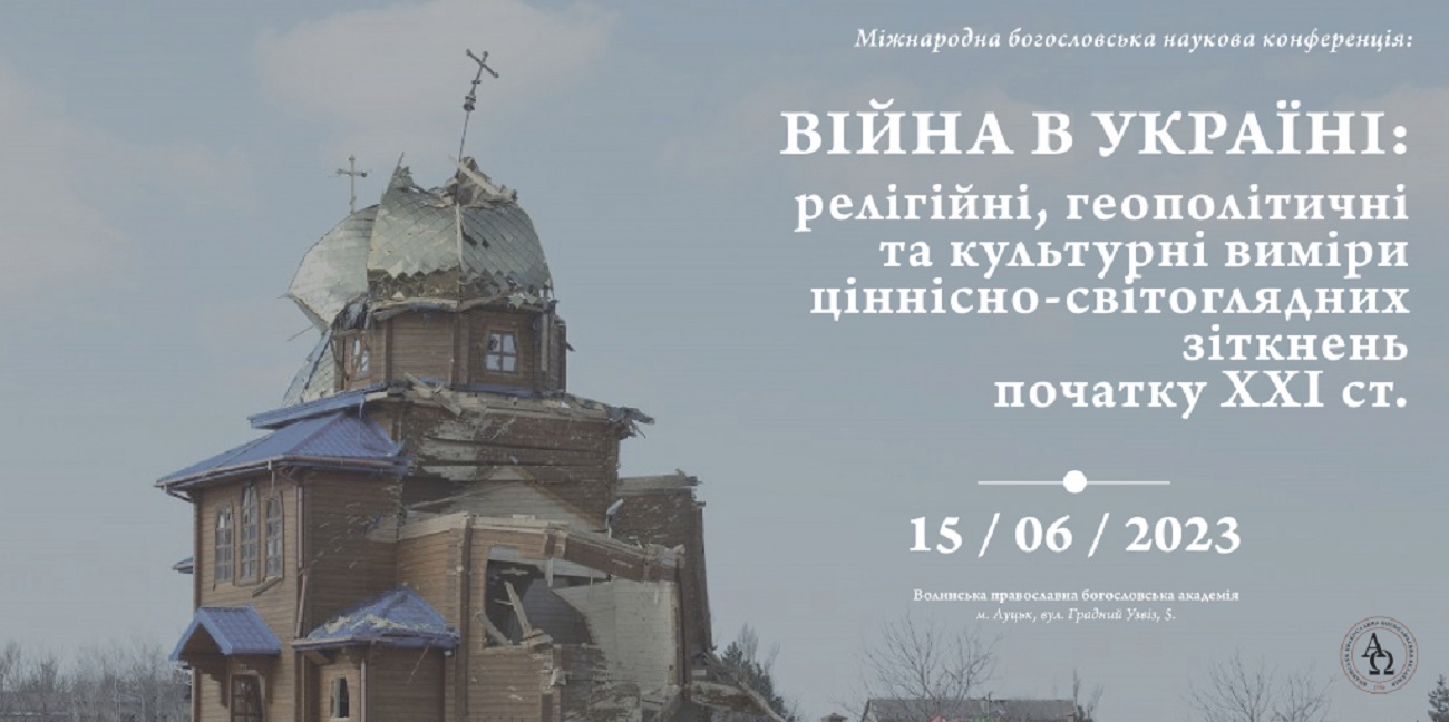 Анонс! Щорічна міжнародна наукова богословська конференція