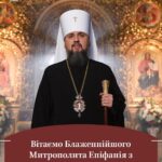 Сердечно вітаємо нашого Предстоятеля — Блаженнійшого Митрополита Київського і всієї України Епіфанія — з четвертою річницею інтронізації, а також з його 44-річчям!