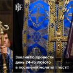 Митрополит Епіфаній: Закликаю провести день 24-го лютого в посиленій молитві і пості!