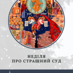 Неділя про Страшний суд – день перемоги добра над злом