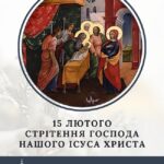 Зі святом Стрітення Господнього!