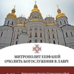 Урочиста Божественна літургія в Успенському соборі Лаври пройде під проводом Блаженнішого Митрополита Епіфанія