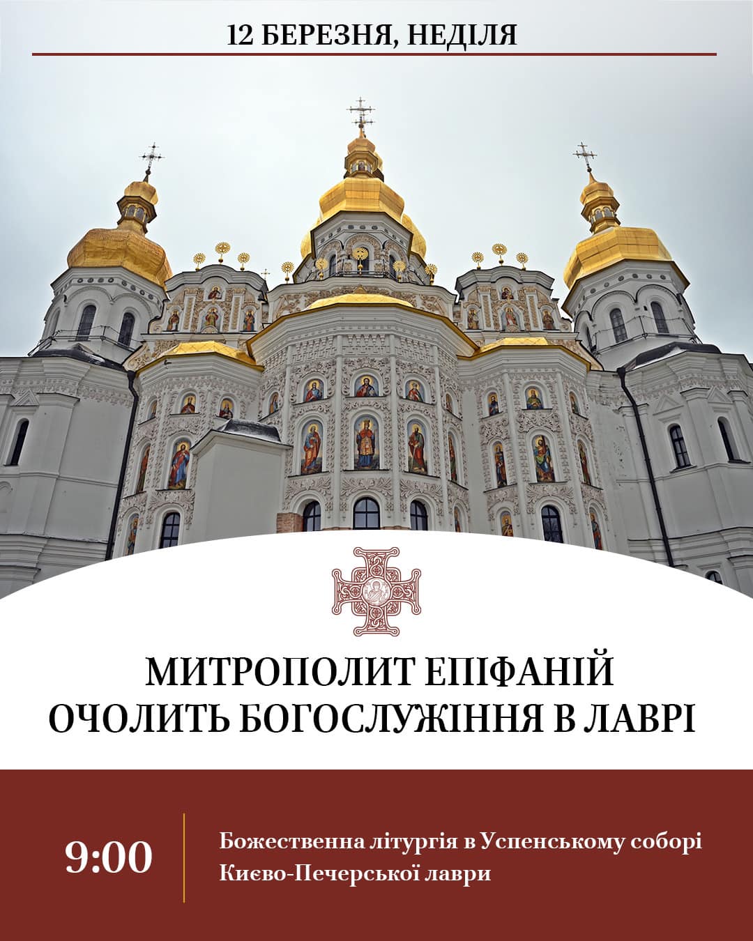 Урочиста Божественна літургія в Успенському соборі Лаври пройде під проводом Блаженнішого Митрополита Епіфанія