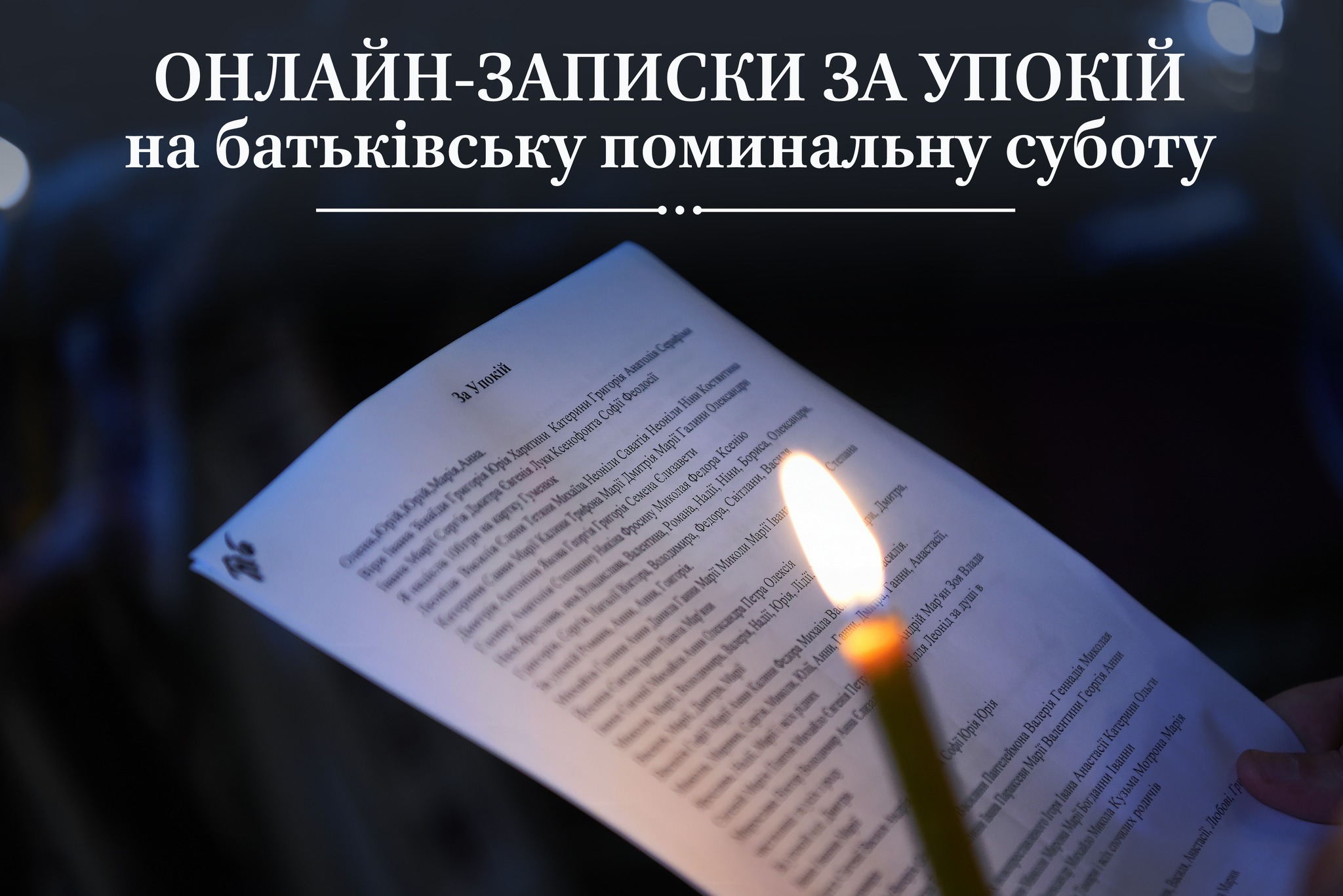 Онлайн-записки за упокій на батьківську поминальну суботу