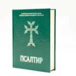 Видано Псалтир або Книгу псалмів українською мовою згідно з традиціями Української Православної Церкви