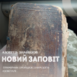 Розстріляне Святе Письмо: Як Євангеліє змінило долю групи військових на передовій