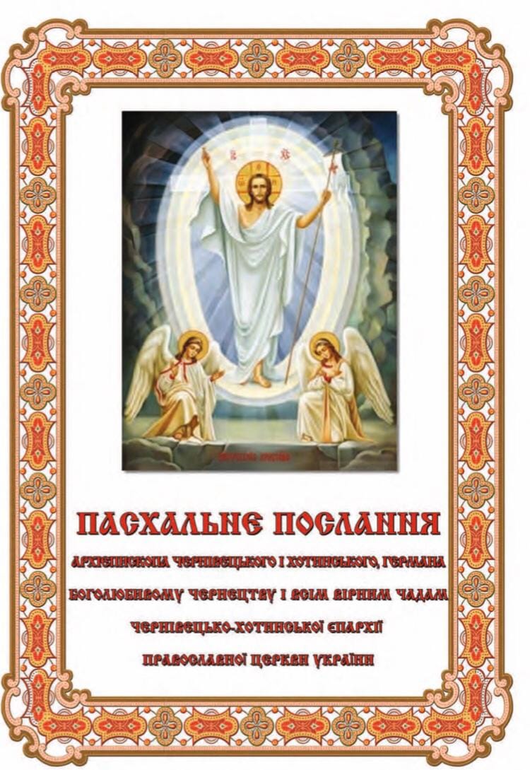 Пасхальне послання Архієпископа Чернівецького і  Хотинського Германа