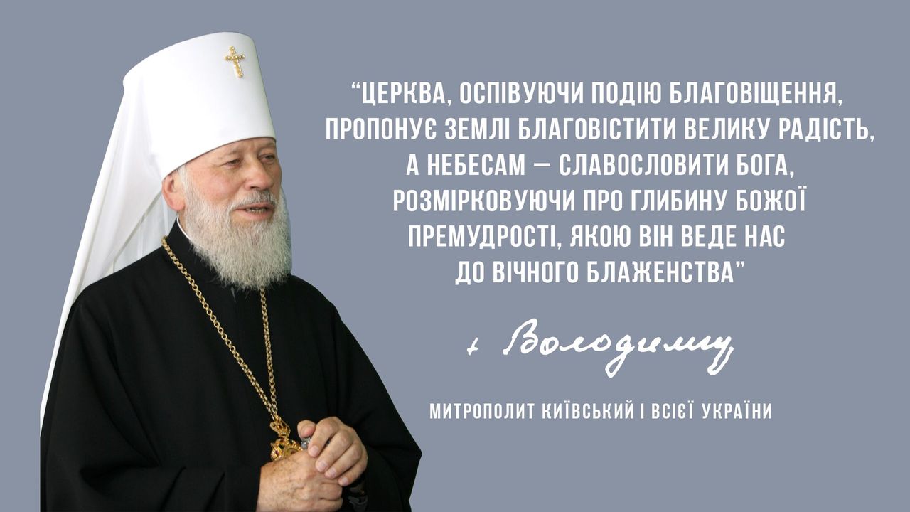 З Благовіщенням Пресвятої Богородиці!
