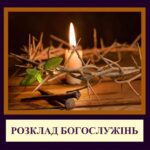 Дорогі друзі! Наступні Богослужіння у нашому Храмі на честь Собору Київських Святих відбудуться на СТРАСНОМУ ТИЖНІ: