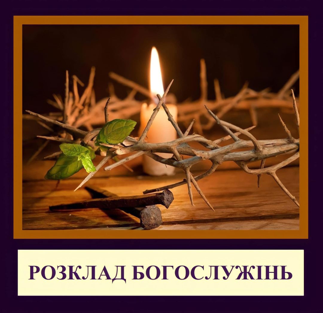 Дорогі друзі! Наступні Богослужіння у нашому Храмі на честь Собору Київських Святих відбудуться на СТРАСНОМУ ТИЖНІ: