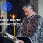 Звернення луцького міського декана протоієрея Михайла Онищука до священнослужителів УПЦ (МП)