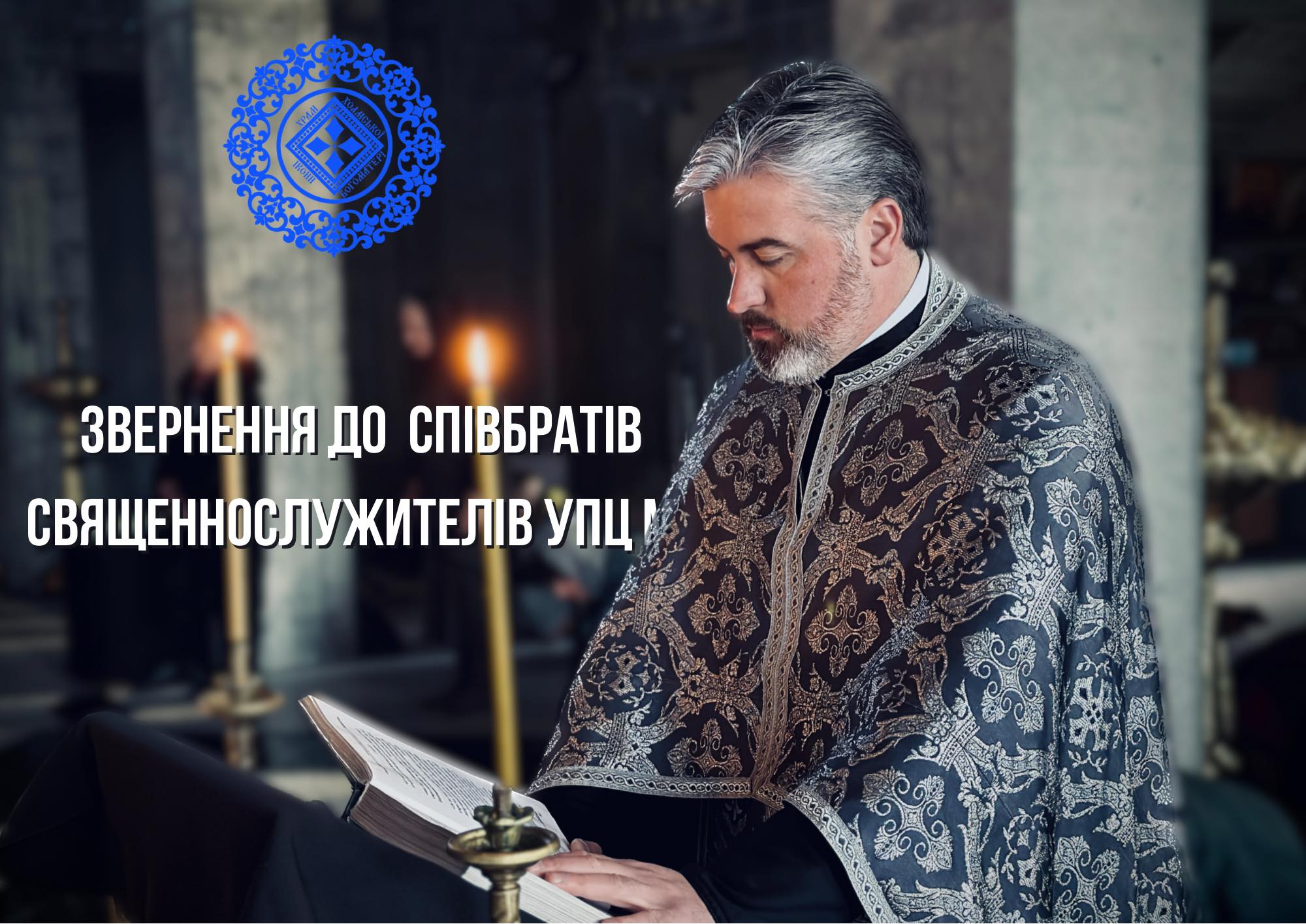 Звернення луцького міського декана протоієрея Михайла Онищука до священнослужителів УПЦ (МП)