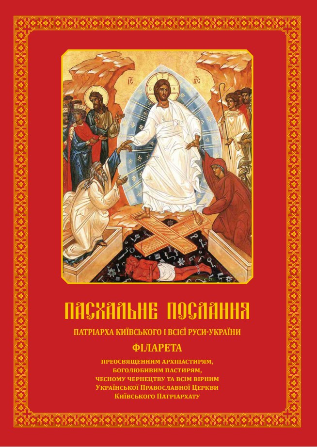 Пасхальне послання